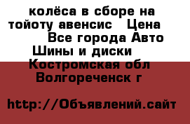 колёса в сборе на тойоту авенсис › Цена ­ 15 000 - Все города Авто » Шины и диски   . Костромская обл.,Волгореченск г.
